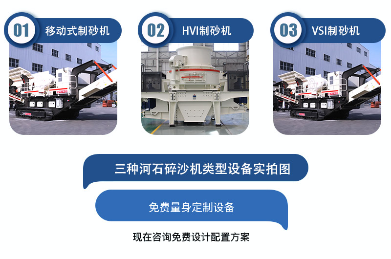 移動(dòng)式河石制沙機(jī)>HVI型河石制砂機(jī)>VSI型河石制砂機(jī)